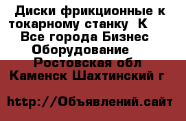 Диски фрикционные к токарному станку 1К62. - Все города Бизнес » Оборудование   . Ростовская обл.,Каменск-Шахтинский г.